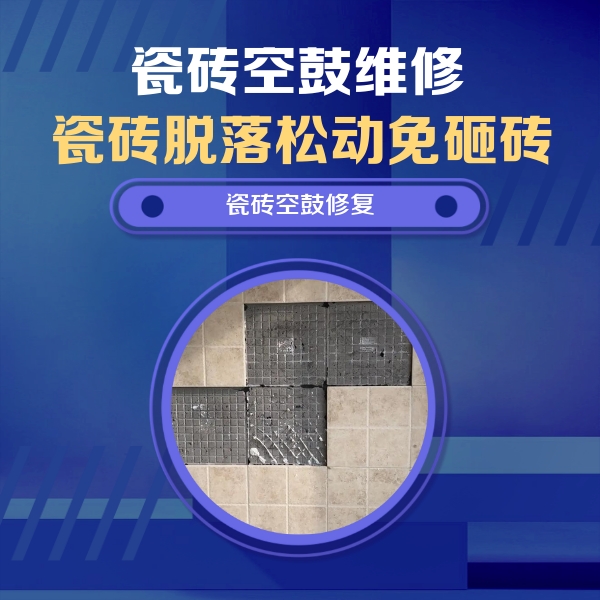 阳城瓷砖空鼓维修公司分享卫生间墙面瓷砖空鼓面积较大时，如何进行注浆修补？