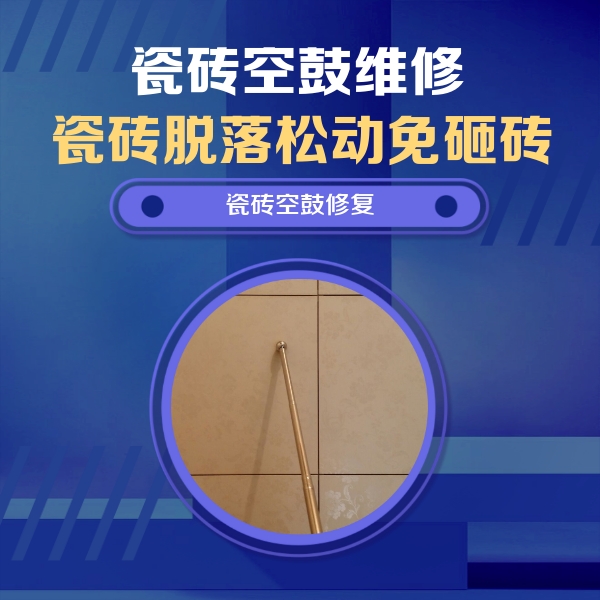 阳城瓷砖空鼓维修公司分享如何判断瓷砖空鼓的面积？