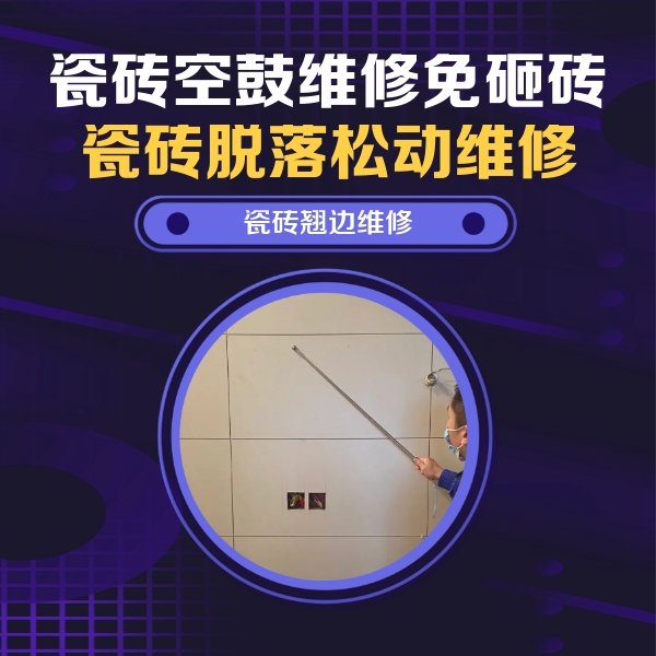 阳城瓷砖空鼓维修公司分享瓷砖空鼓面积较大时，除了注浆修补还有哪些维修方法？