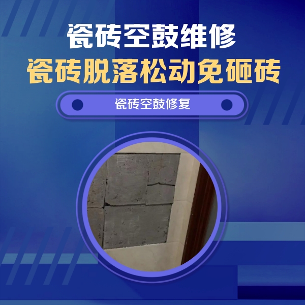 阳城瓷砖空鼓维修公司分享砖缝注浆修补空鼓的注意事项有哪些？
