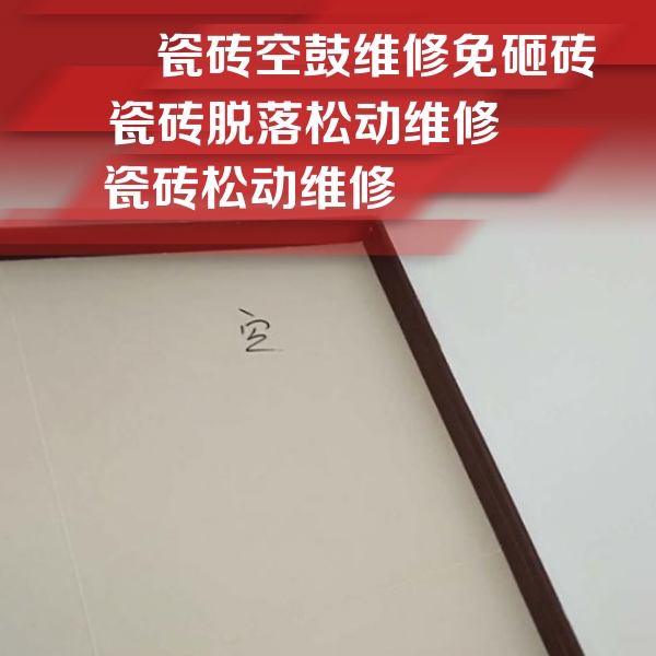 阳城瓷砖空鼓维修公司分享卫生间墙面瓷砖空鼓