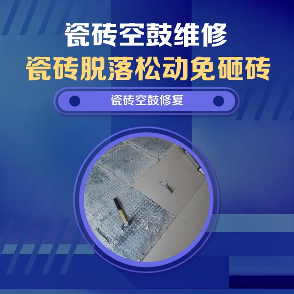 阳城瓷砖空鼓维修公司分享瓷砖松动维修的方法
