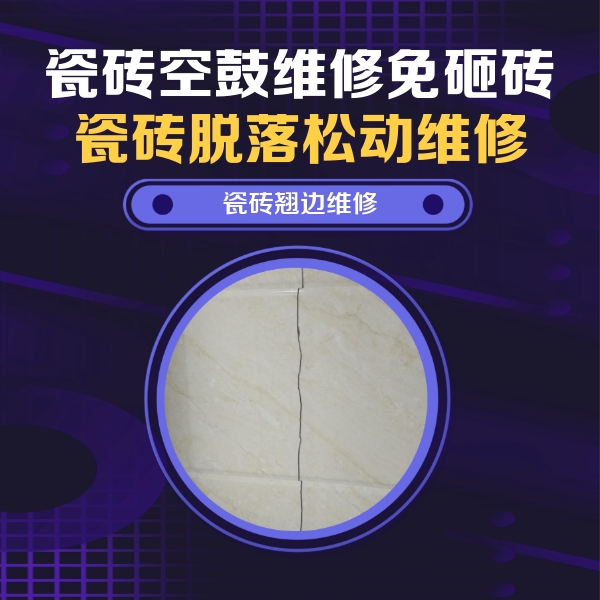 阳城瓷砖空鼓维修公司分享砖缝注浆修补空鼓的具体操作步骤是什么