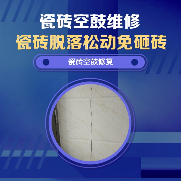 阳城瓷砖空鼓维修公司分享瓷砖空鼓面积较大时，除了注浆修补还有哪些维修方法？